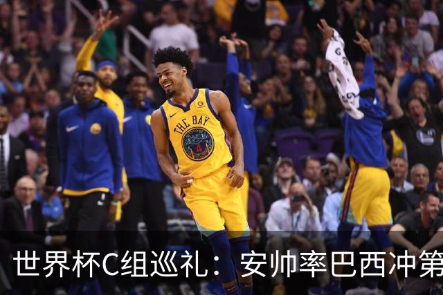 世界杯C组巡礼：安帅率巴西冲第六星 海地想拿队史首分