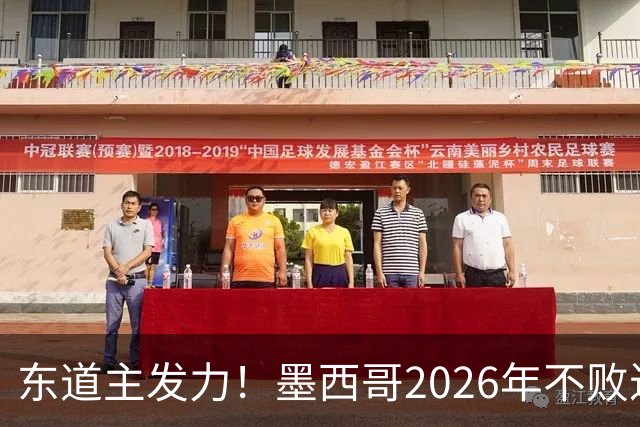 东道主发力！墨西哥2026年不败近2年24场仅3负，世界杯能走多远？