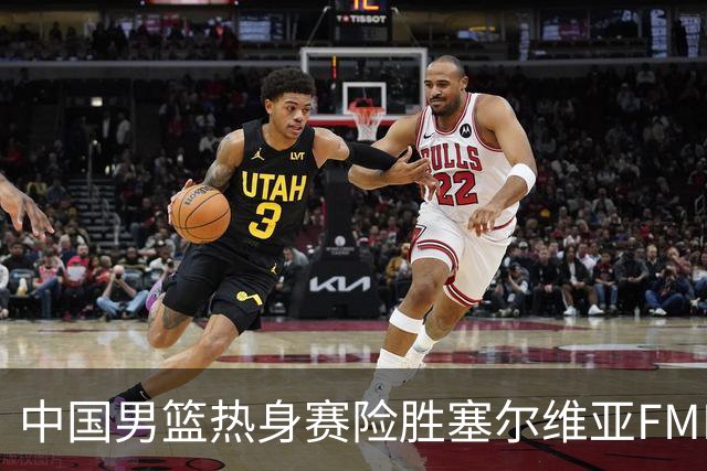 中国男篮热身赛险胜塞尔维亚FMP俱乐部