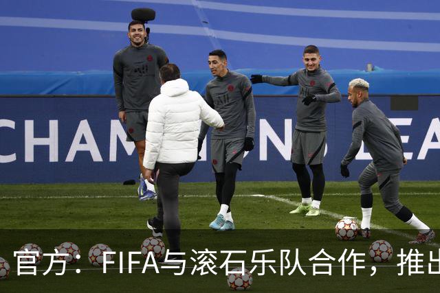 官方：FIFA与滚石乐队合作，推出三款限量版2026世界杯黑胶唱片