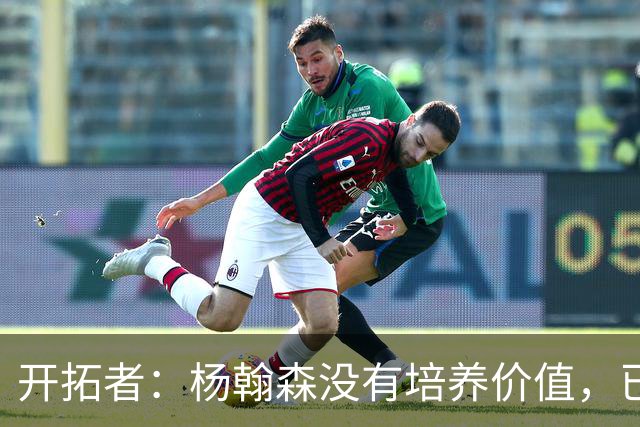 开拓者：杨翰森没有培养价值，已经告知下赛季不会再雇佣他啦