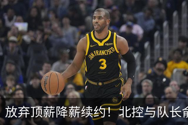 放弃顶薪降薪续约！北控与队长俞长栋续约