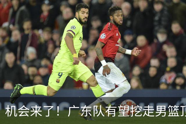 机会来了！广东队有望挖走男篮顶级锋线，曾被杜锋点名要人！