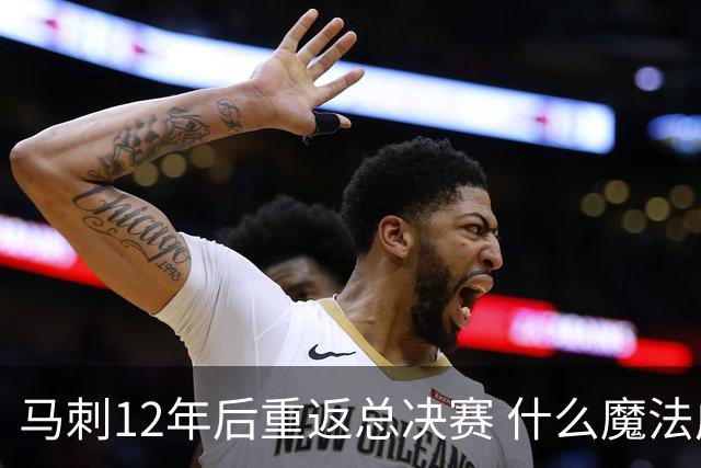 马刺12年后重返总决赛 什么魔法成就这支青年军？