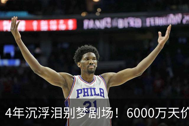 4年沉浮泪别梦剧场！6000万天价引援成领袖，曼联这笔账亏了吗？