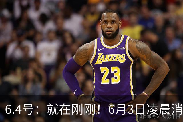 6.4号：就在刚刚！6月3日凌晨消息：中国U19男足0-3被打懵！